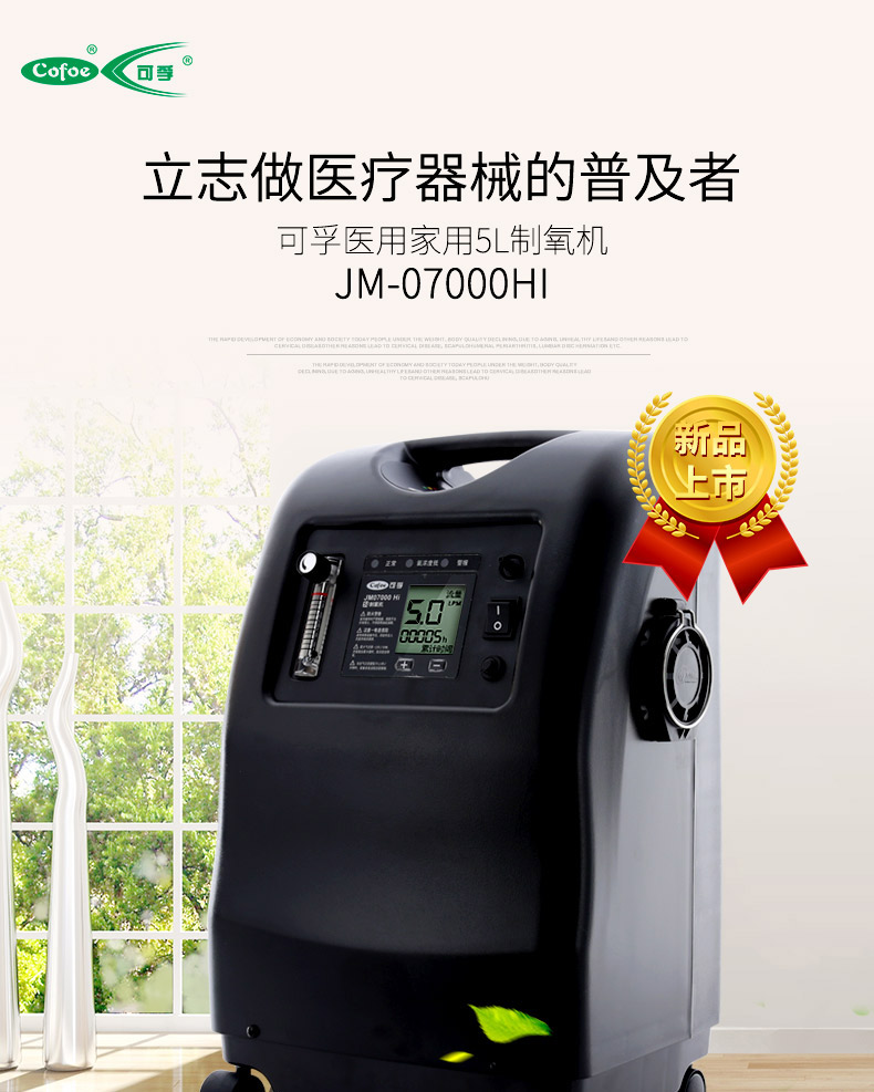 可孚医用家用5l制氧机jm-07000hi